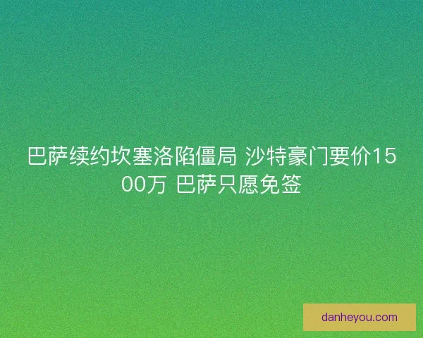 巴萨续约坎塞洛陷僵局 沙特豪门要价1500万 巴萨只愿免签